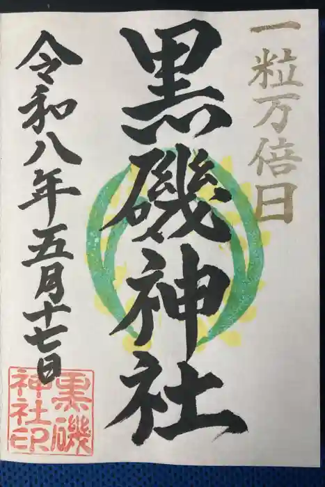 黒磯神社の御朱印