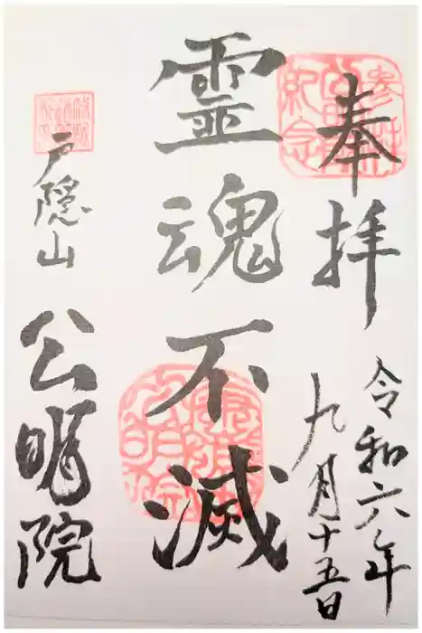 修験道公明院の御朱印