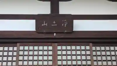 源空寺(滋賀県)