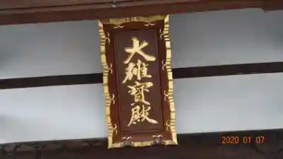 養玉院如来寺のその他建物