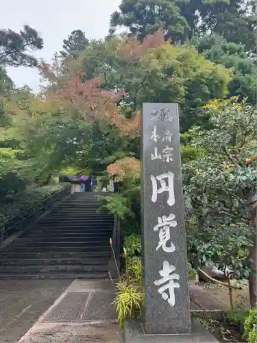 円覚寺(神奈川県)