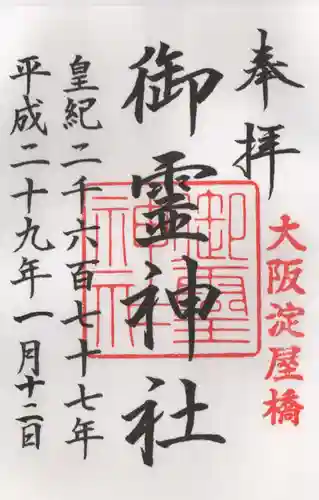 御霊神社の御朱印