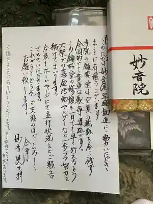 安房高野山妙音院の授与品その他