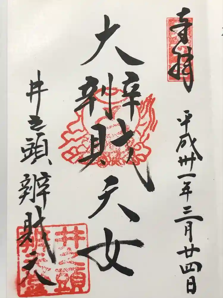 井の頭弁財天（大盛寺）の御朱印