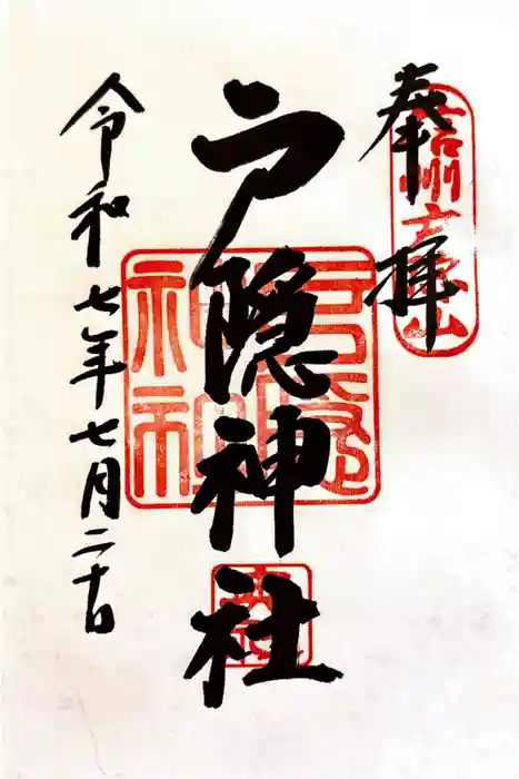 戸隠神社奥社の御朱印