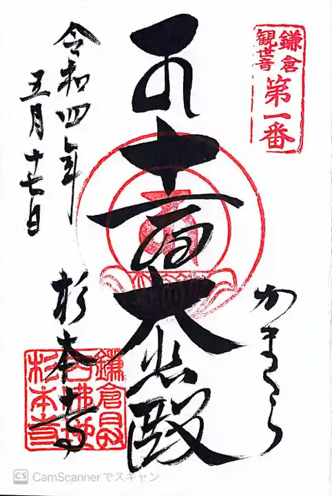 杉本寺の御朱印