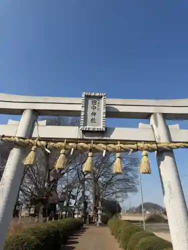 田中神社の{uncategorized: "未分類", other: "その他", undefined: "問題あり", building: "その他建物", grave: "お墓", sacred_gate: "鳥居", guardian: "狛犬", statue: "像", buddha: "仏像", history: "歴史", nature: "自然", garden: "庭園", animal: "動物", pagoda: "塔", temizu: "手水舎", mountain_gate: "山門・神門", sanctuary: "本殿・本堂", subordinate: "末社・摂社", art: "芸術", scenery: "景色", jizo: "地蔵", ema: "絵馬", goshuin: "御朱印", omikuji: "おみくじ", items: "授与品その他", amulet: "お守り", goshuincho: "御朱印帳", eats: "食事", festival: "お祭り", votive_dance: "神楽", shichigosan: "七五三参", wedding: "結婚式", experience: "体験その他", initially: "初詣", around: "周辺", anti_infection: "感染症対策"}