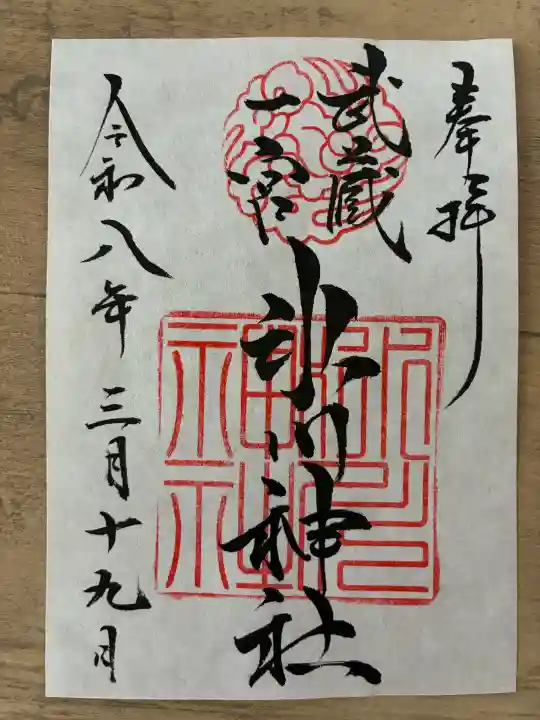 武蔵一宮氷川神社の御朱印