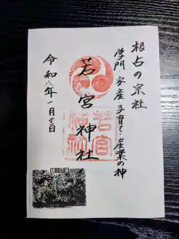 若宮神社の御朱印 2026年01月