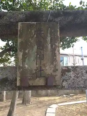 三峯神社 厳島神社(本天沼稲荷神社境外摂社)(東京都)