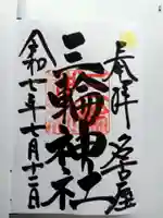 三輪神社の御朱印