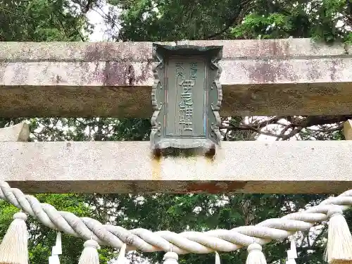 伊尼神社の鳥居