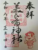 大川上美良布神社の御朱印