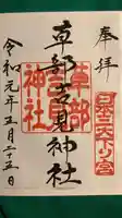 草部吉見神社の御朱印