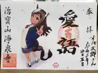 治寶山 浄泉寺の御朱印