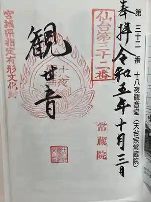 常蔵院(十八夜観音堂)(宮城県)