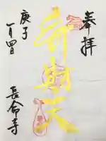 長命寺の御朱印