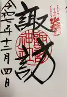 諏訪神社(北口本宮冨士浅間神社摂社)の御朱印