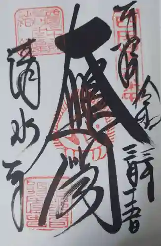 清水寺の御朱印