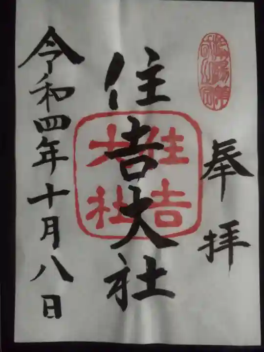 住吉大社の御朱印