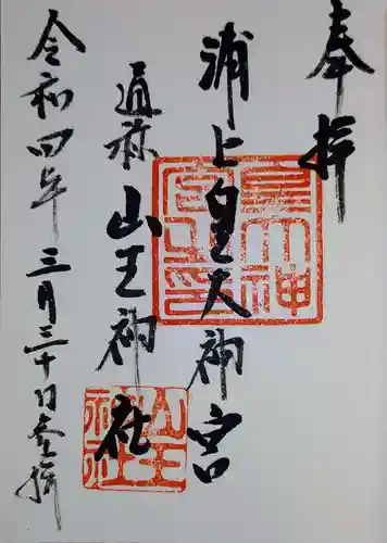山王神社の御朱印