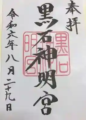 黒石神明宮の御朱印