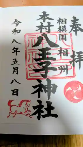 八王子神社の御朱印