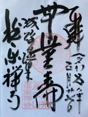 極楽寺の御朱印