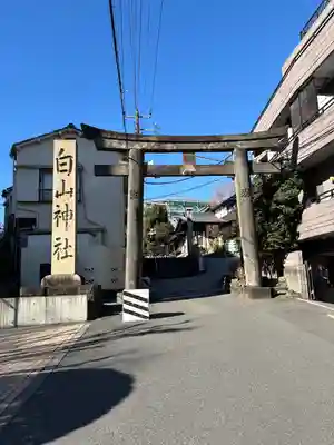 白山神社(東京都)