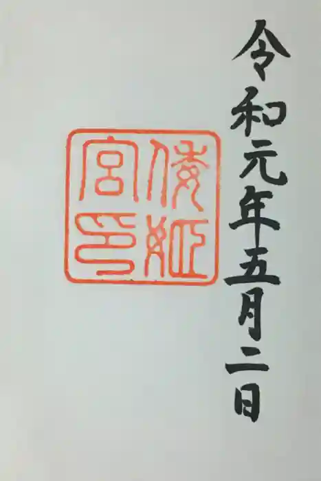 倭姫宮（皇大神宮別宮）の御朱印