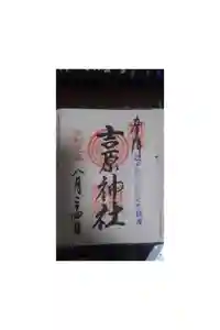 吉原神社の御朱印
