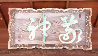 北田天満宮(福島県)