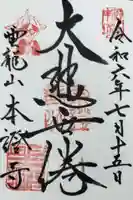 雲龍山 本證寺の御朱印