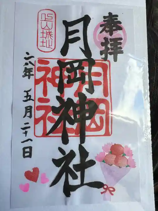 月岡神社の御朱印