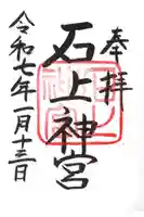 石上神宮の御朱印