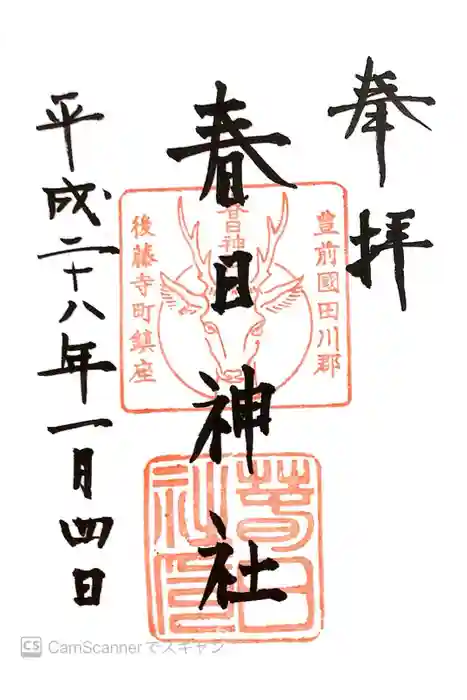 春日神社の御朱印