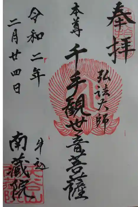 南蔵院の御朱印