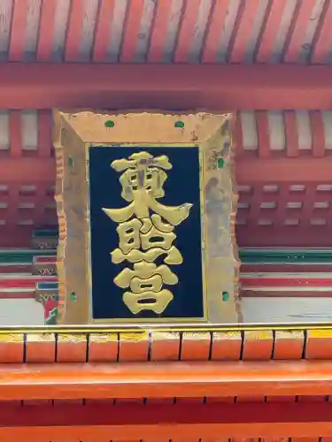 紀州東照宮の{uncategorized: "未分類", other: "その他", undefined: "問題あり", building: "その他建物", grave: "お墓", sacred_gate: "鳥居", guardian: "狛犬", statue: "像", buddha: "仏像", history: "歴史", nature: "自然", garden: "庭園", animal: "動物", pagoda: "塔", temizu: "手水舎", mountain_gate: "山門・神門", sanctuary: "本殿・本堂", subordinate: "末社・摂社", art: "芸術", scenery: "景色", jizo: "地蔵", ema: "絵馬", goshuin: "御朱印", omikuji: "おみくじ", items: "授与品その他", amulet: "お守り", goshuincho: "御朱印帳", eats: "食事", festival: "お祭り", votive_dance: "神楽", shichigosan: "七五三参", wedding: "結婚式", experience: "体験その他", initially: "初詣", around: "周辺", anti_infection: "感染症対策"}