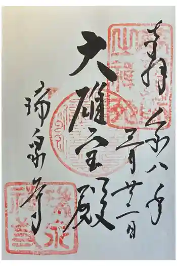 瑞泉寺の御朱印 2026年03月