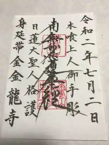 金龍寺の御朱印