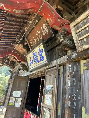 岩殿山安楽寺（吉見観音）(埼玉県)