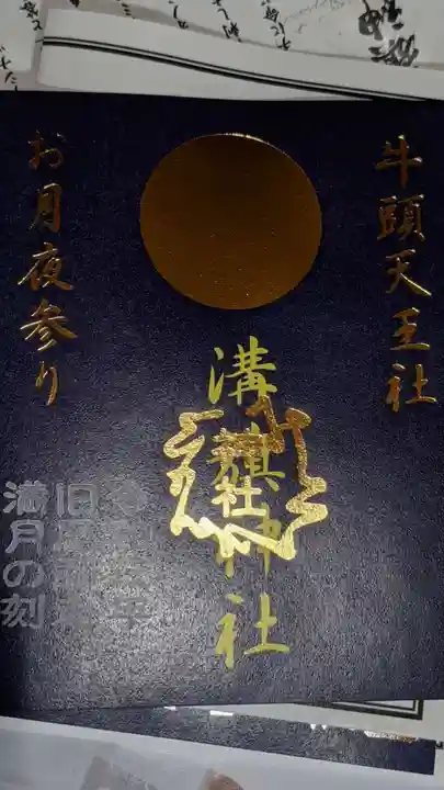 溝旗神社(肇國神社)の御朱印