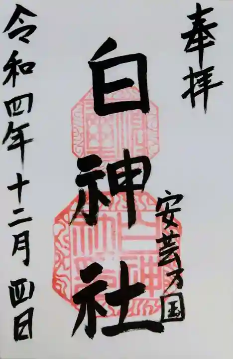 白神社の御朱印