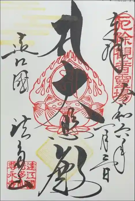 尊永寺の御朱印