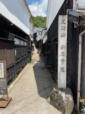 宗恩寺(愛知県)