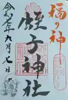 柳原蛭子神社(柳原えびす神社)の{uncategorized: "未分類", other: "その他", undefined: "問題あり", building: "その他建物", grave: "お墓", sacred_gate: "鳥居", guardian: "狛犬", statue: "像", buddha: "仏像", history: "歴史", nature: "自然", garden: "庭園", animal: "動物", pagoda: "塔", temizu: "手水舎", mountain_gate: "山門・神門", sanctuary: "本殿・本堂", subordinate: "末社・摂社", art: "芸術", scenery: "景色", jizo: "地蔵", ema: "絵馬", goshuin: "御朱印", omikuji: "おみくじ", items: "授与品その他", amulet: "お守り", goshuincho: "御朱印帳", eats: "食事", festival: "お祭り", votive_dance: "神楽", shichigosan: "七五三参", wedding: "結婚式", experience: "体験その他", initially: "初詣", around: "周辺", anti_infection: "感染症対策"}