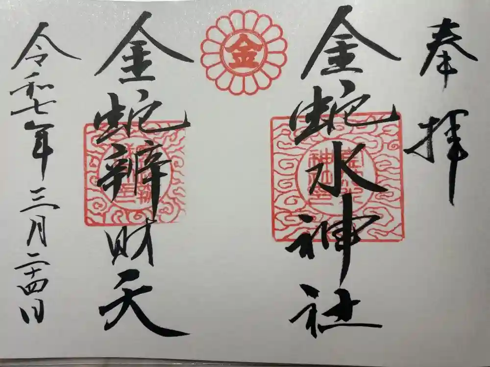金蛇水神社の御朱印