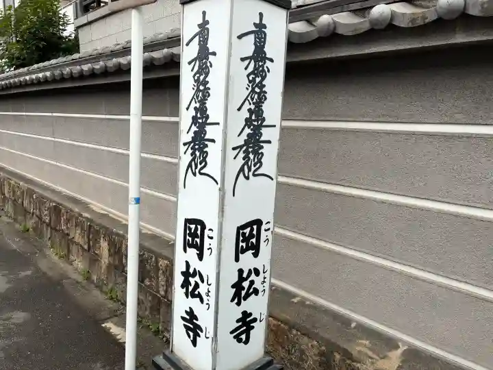 岡松寺(大阪府)