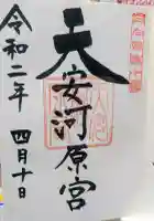 天安河原宮の御朱印