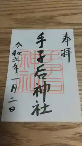 手子后神社の御朱印